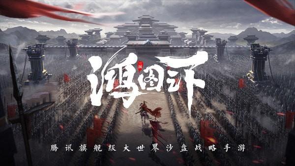 鸿图之下最新解锁版截图0
