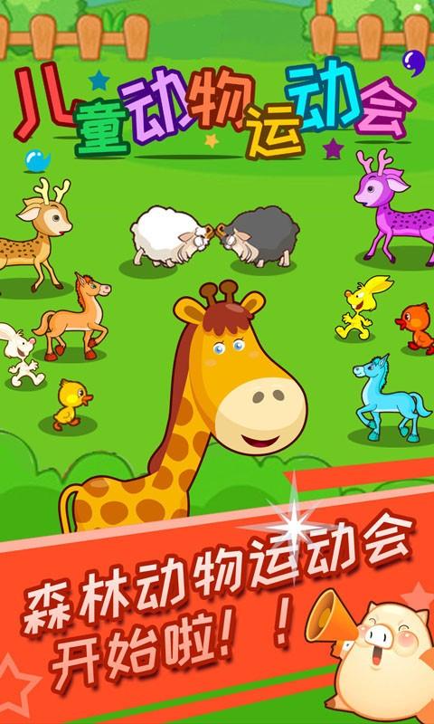 儿童动物运动会 安卓版v3.20.332截图3