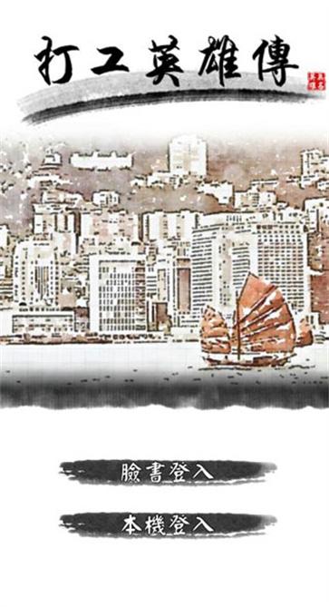 打工英雄传无限精力版截图0