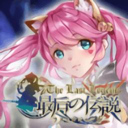 最后的传说完整版