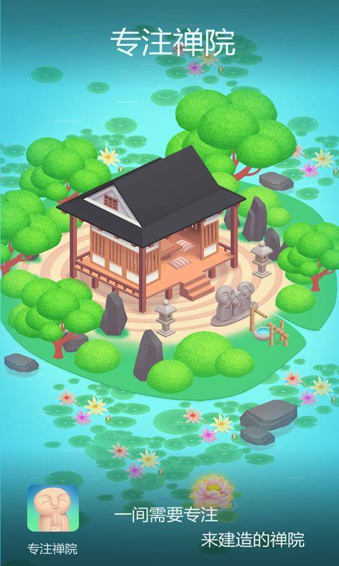 专注禅院安卓版截图0