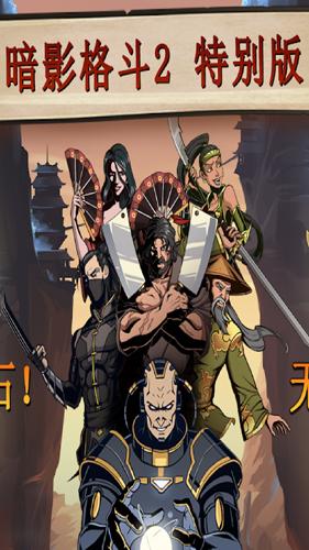 暗影格斗2截图0