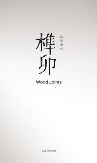 榫接卯和 安卓版V2.5截图0