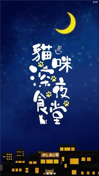 猫咪深夜食堂图片1