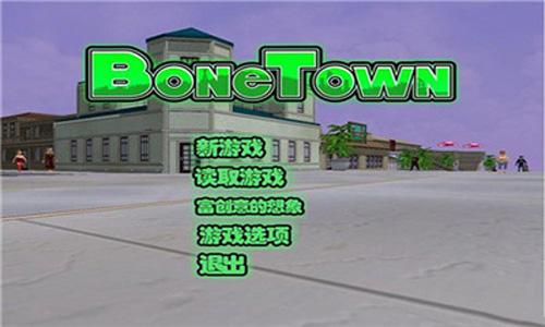 骨头镇截图0