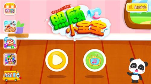 照顾小宝宝使用教程