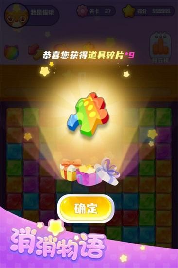 消消物语红包版截图0