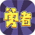 勇者蛋生 安卓版v2.0