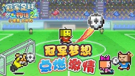 冠军足球物语2中文版截图0