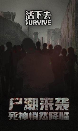活下去最新版下载截图1