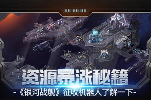 银河战舰图片12
