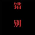 喜羊羊与灰太狼之错别游戏 最新版v0.2