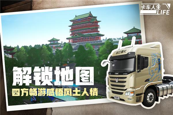 卡车人生公测版 安卓版v1.6.0截图0