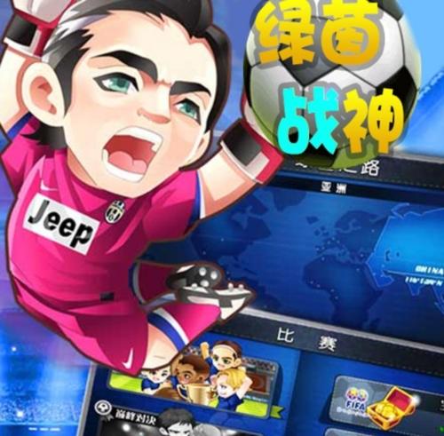 绿茵战神1
