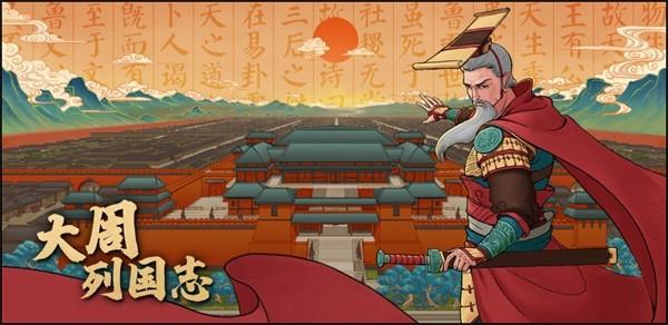 大周列国志3