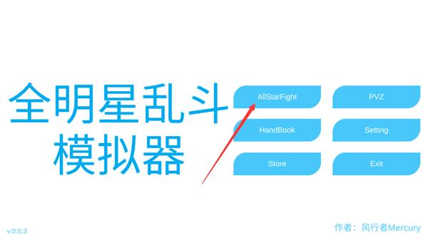 全明星乱斗模拟器3
