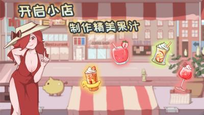 米琪果汁店最新版截图2