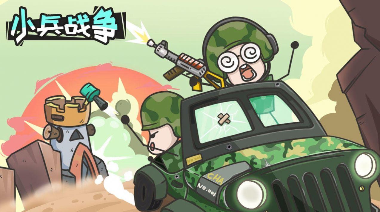 小兵战争免广告截图1