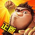 疯狂原始人微信登录版 安卓版v1.20.4