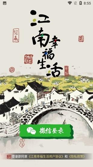 江南幸福生活正版下载截图0