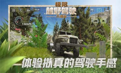 极限越野驾驶大师篇v1.0截图1