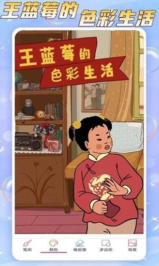王蓝莓的色彩生活安卓版截图0