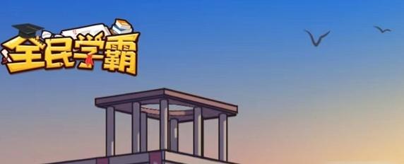 全民学霸4