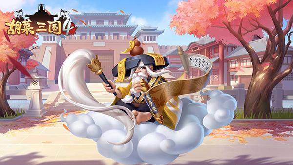 胡莱三国42