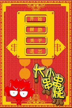 大小串串烧手机版截图0