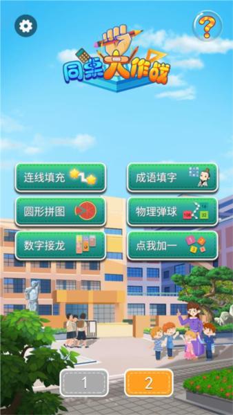 同桌大作战双人版4
