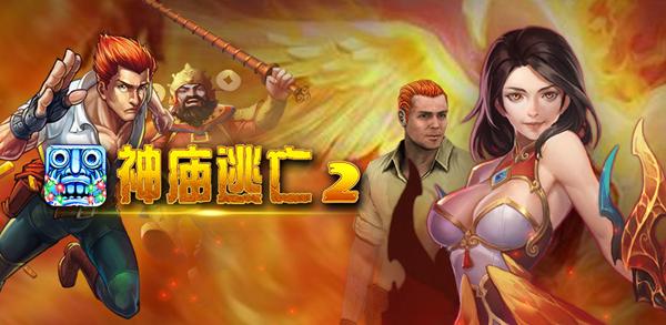 神庙逃亡21
