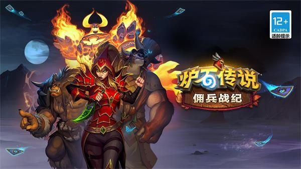 炉石传说佣兵战纪 安卓版v30.6.208591截图3