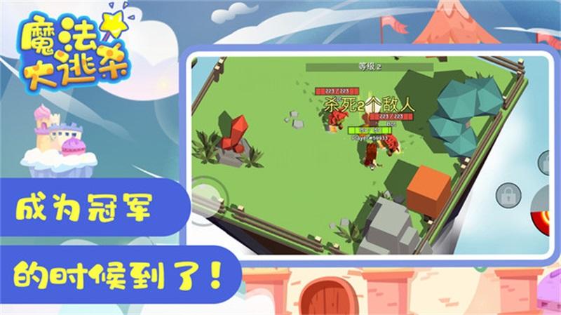 魔法大逃杀截图0