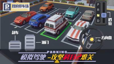 我的停车场正版下载截图2