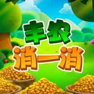 丰农消一消游戏最新版