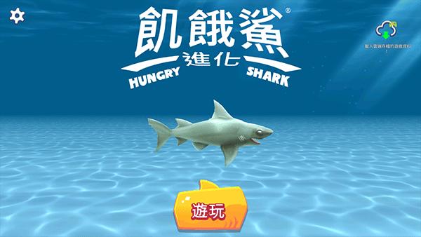 饥饿鲨进化图片7