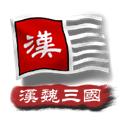 中华上下五千年2汉魏三国 最新版v9