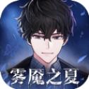 迷雾之夏免费版