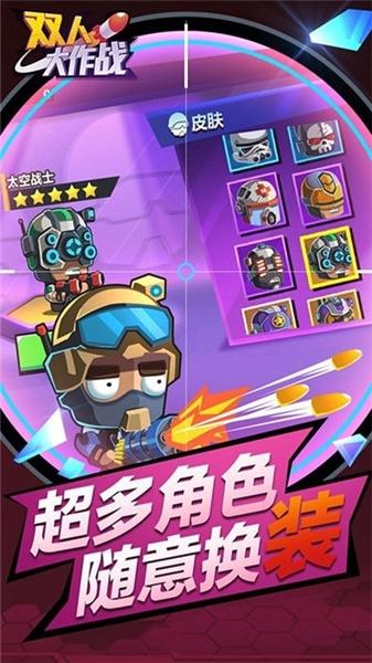 双人大作战1