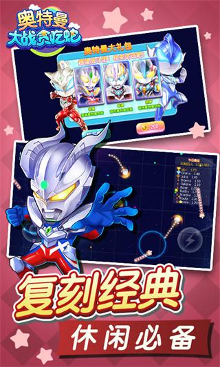 奥特曼大战贪吃蛇 安卓版v2.7.0截图3