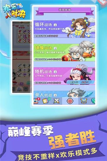 欢乐对决解锁版下载截图0