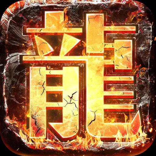 君临传奇内购解锁版下载