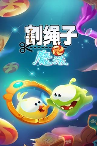 割绳子魔法解锁版截图0