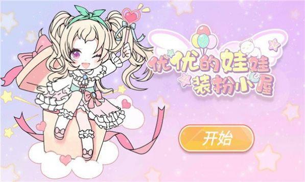优优的娃娃装扮小屋无广告截图0