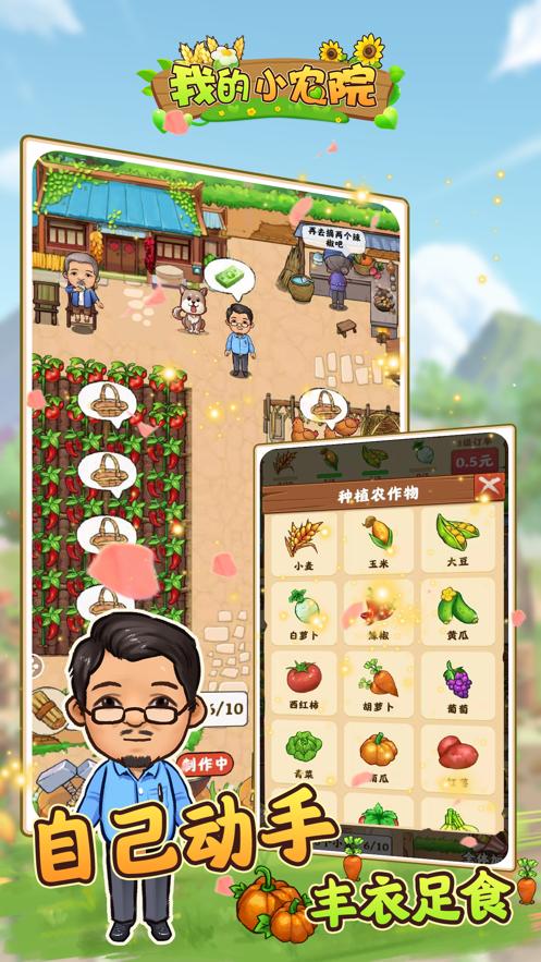 我的小农院 红包版截图0