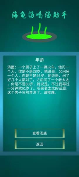 海龟汤喝汤助手1