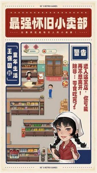 王保国的童年生活 安卓版v1.1.1截图2
