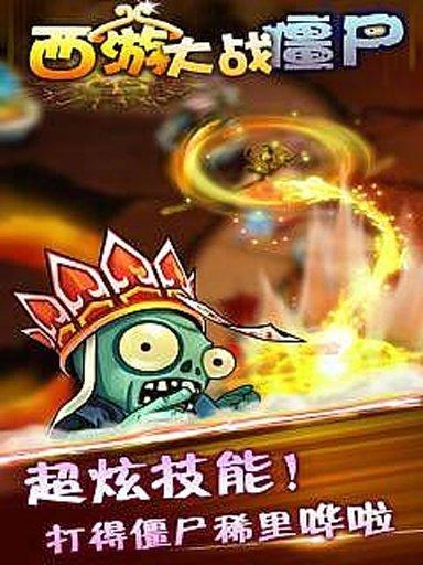 西游大战僵尸单机版截图2