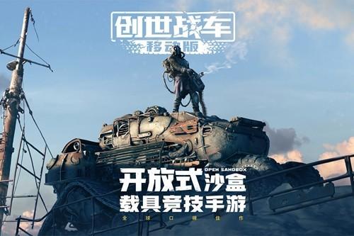 创世战车 安卓官方中文版v1.32.0.82601截图1
