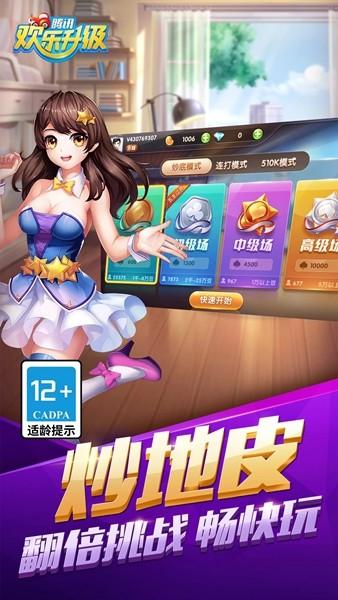欢乐升级腾讯版官方版 安卓版v4.5.3截图0